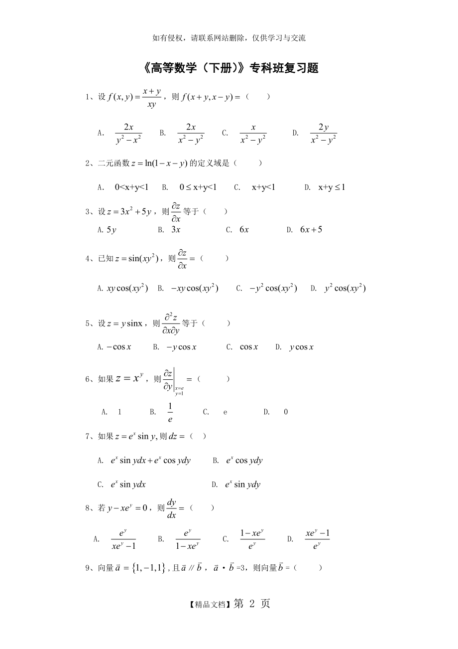 专科《高等数学》(下册 )复习题.doc_第2页