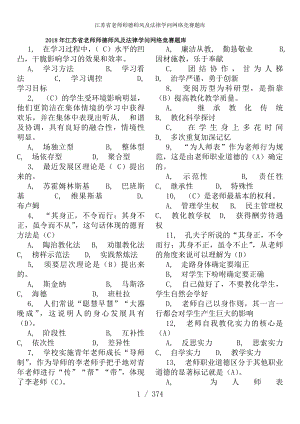 江苏省教师师德师风及法律知识网络竞赛题库.docx