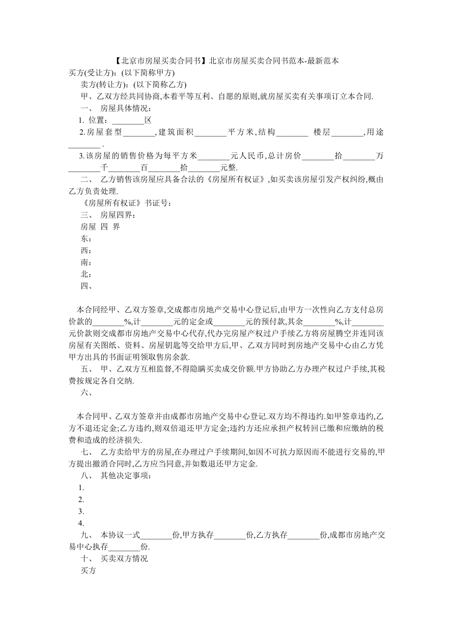 【北京市房屋买卖合同书】北京市房屋买卖合同书范本-最新范本.doc_第1页
