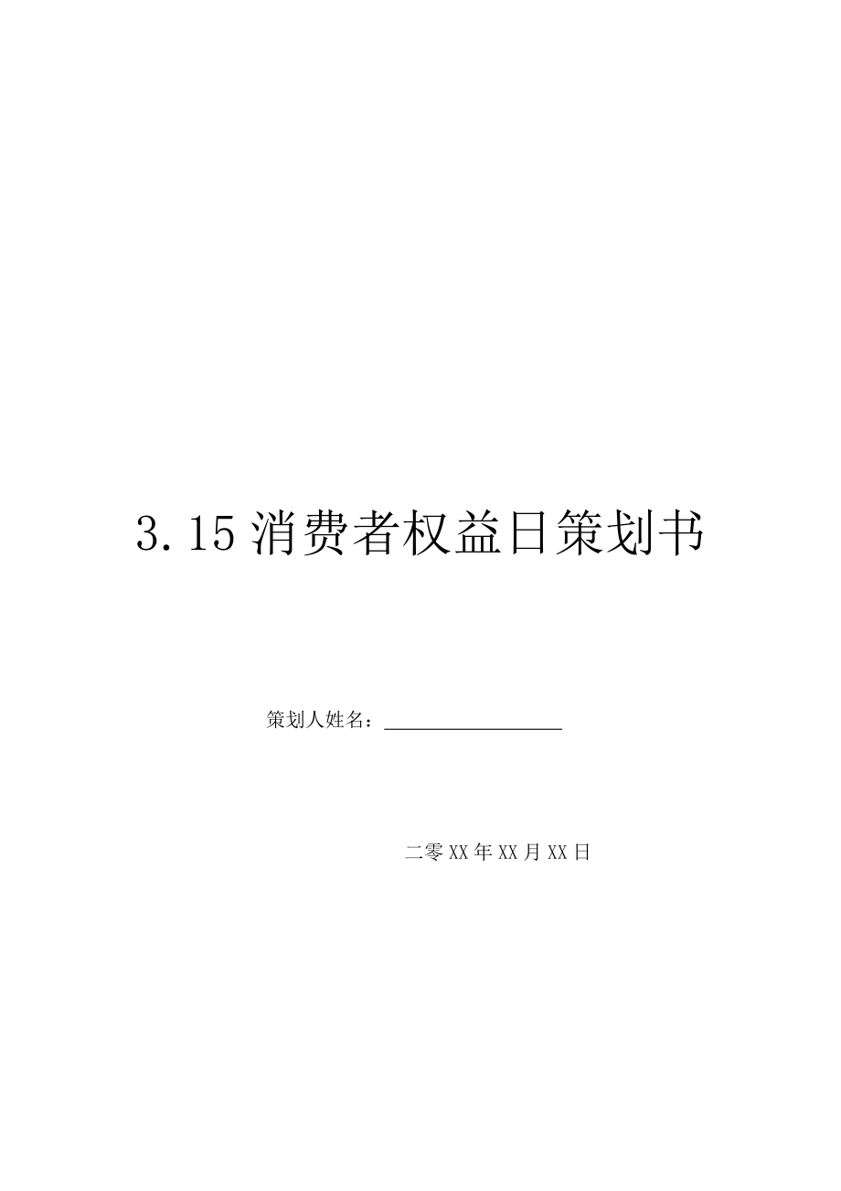 3.15消费者权益日策划书.doc_第1页