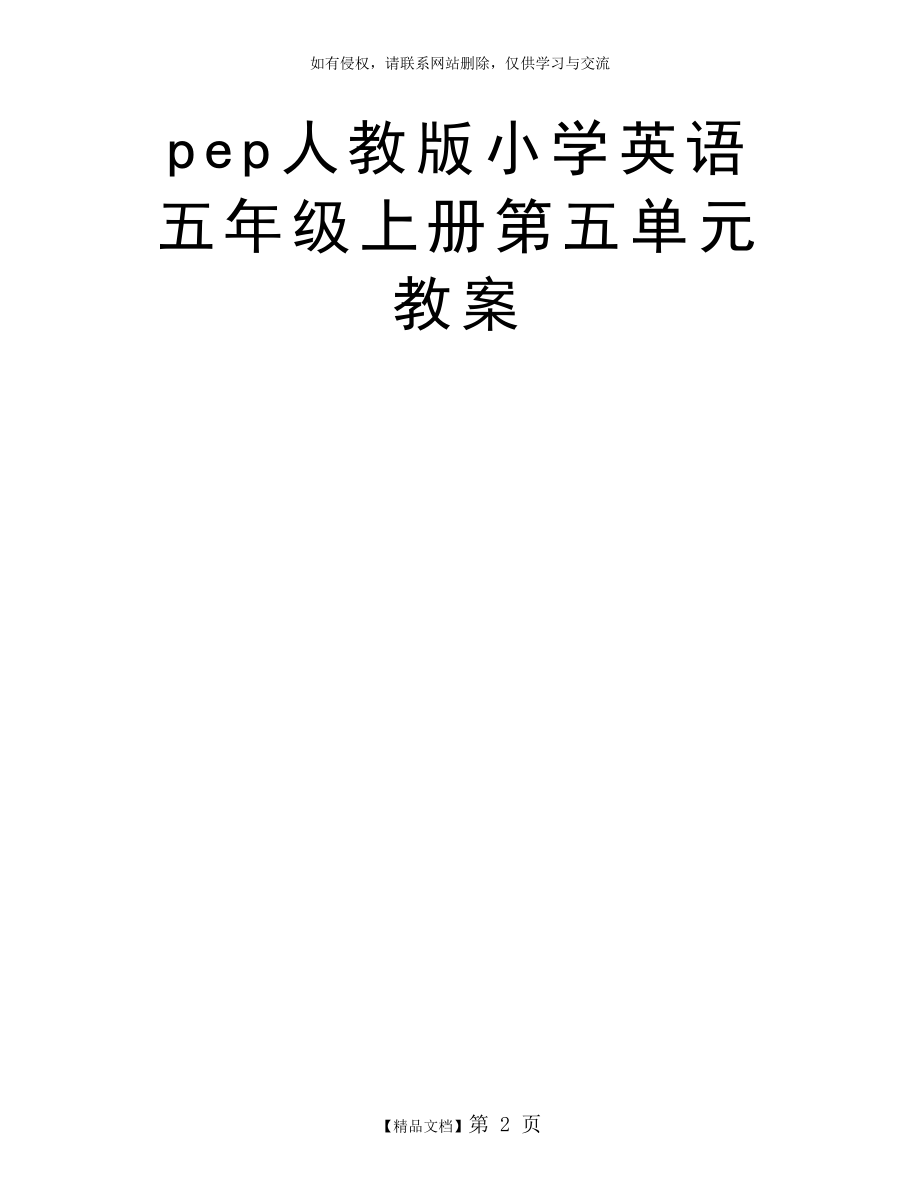 pep人教版小学英语五年级上册第五单元教案.doc_第2页