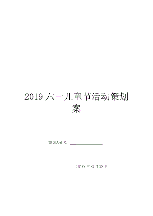 2019六一儿童节活动策划案.doc