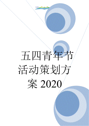 五四青年节活动策划方案2020.doc
