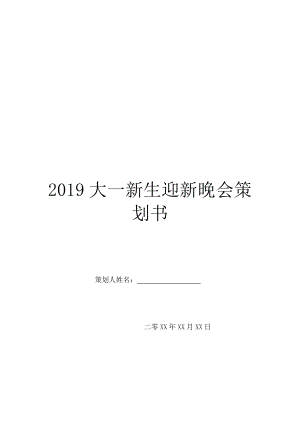 2019大一新生迎新晚会策划书.doc