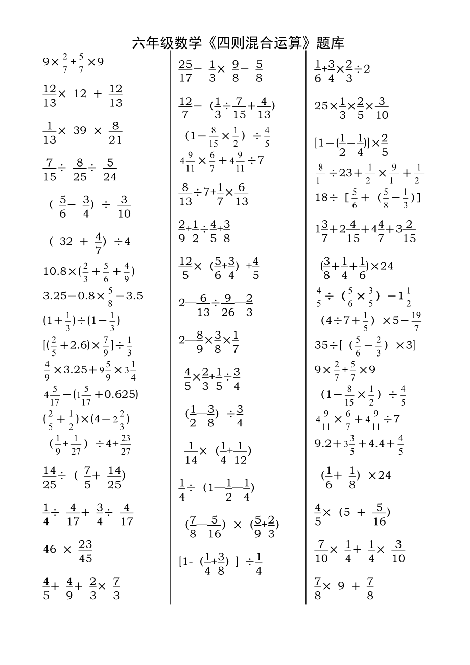 六年级数学四则混合运算题库.docx_第1页