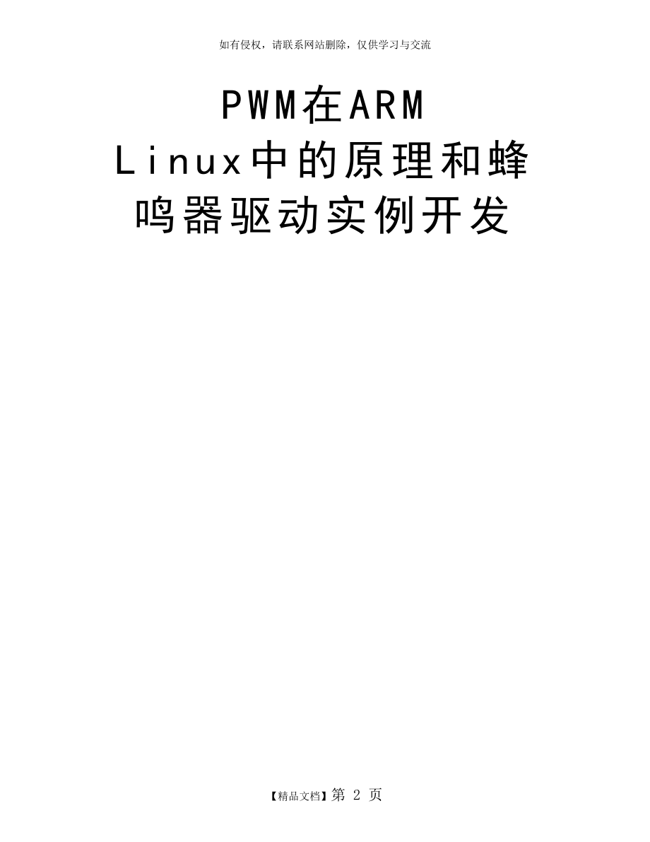 PWM在ARM Linux中的原理和蜂鸣器驱动实例开发.doc_第2页