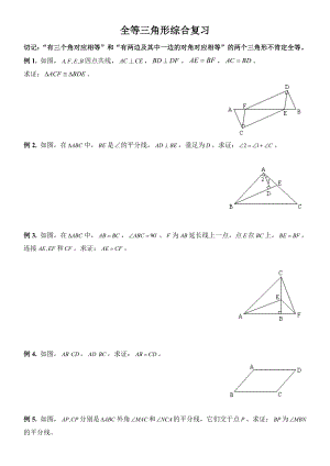 七年级数学全等三角形复习题及答案经典文件.docx