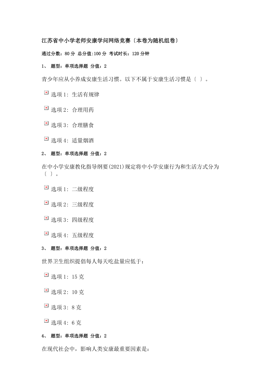 江苏省中小学教师健康知识网络竞赛.docx_第1页