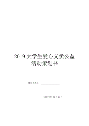 2019大学生爱心义卖公益活动策划书.doc