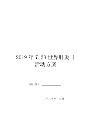 2019年7.28世界肝炎日活动方案.doc