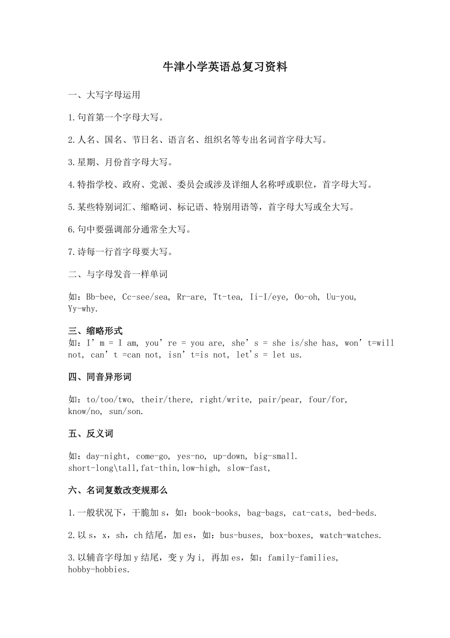 牛津小学英语总复习资料上海版.docx_第1页