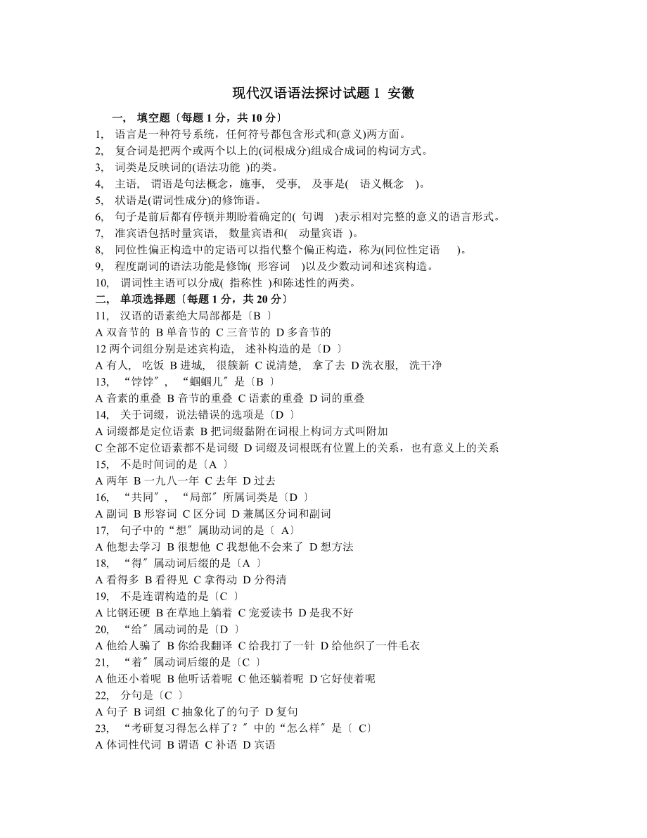 现代汉语语法研究试题集 自考 含答案.docx_第1页