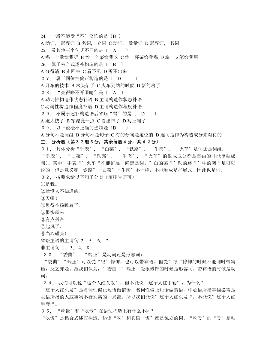 现代汉语语法研究试题集 自考 含答案.docx_第2页