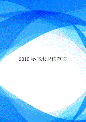2016秘书求职信范文.doc