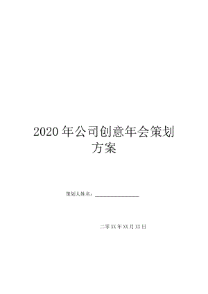 2020年公司创意年会策划方案.doc