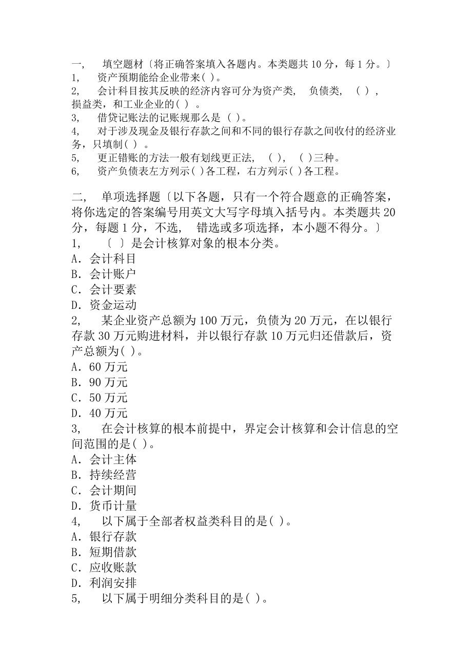 天津2009年会计从业资格考试会计基础真题及答案.docx_第1页