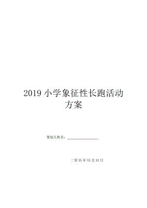 2019小学象征性长跑活动方案.doc