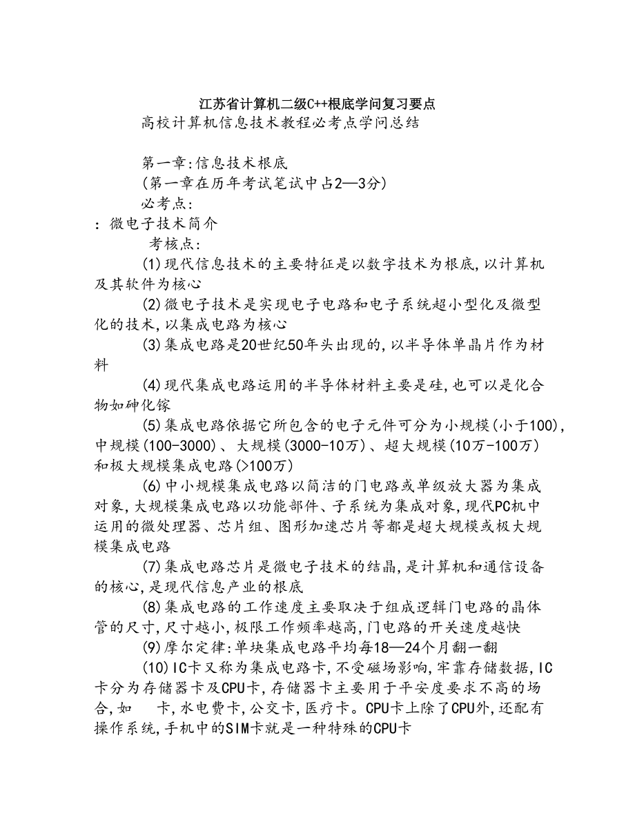 江苏省计算机二级C基础知识复习要点[2].docx_第1页