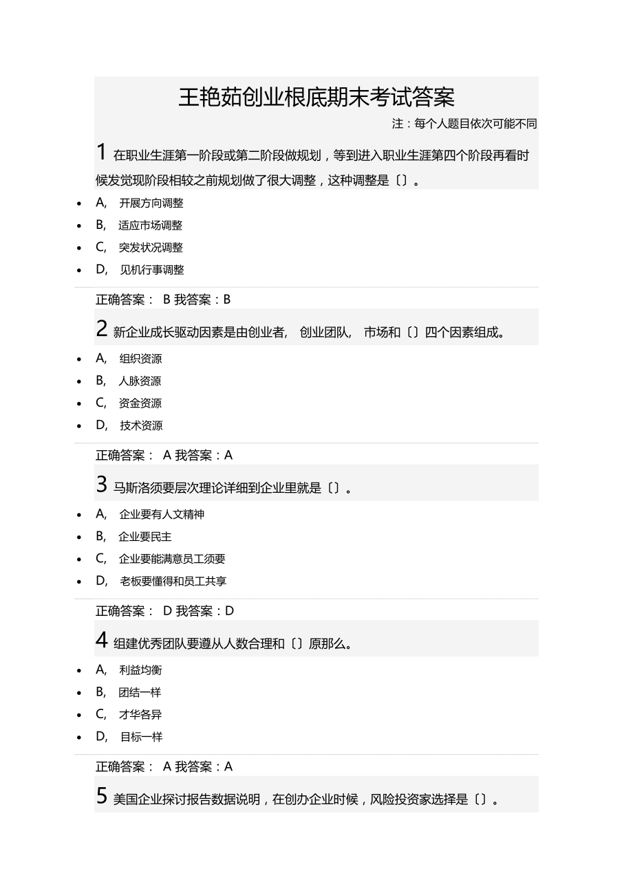王艳茹创业基础期末考试答案.docx_第1页