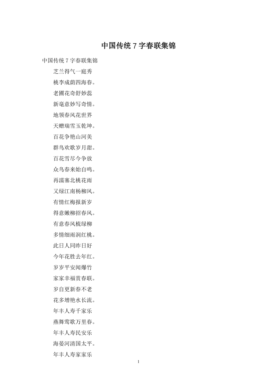 中国传统7字春联集锦.docx_第1页