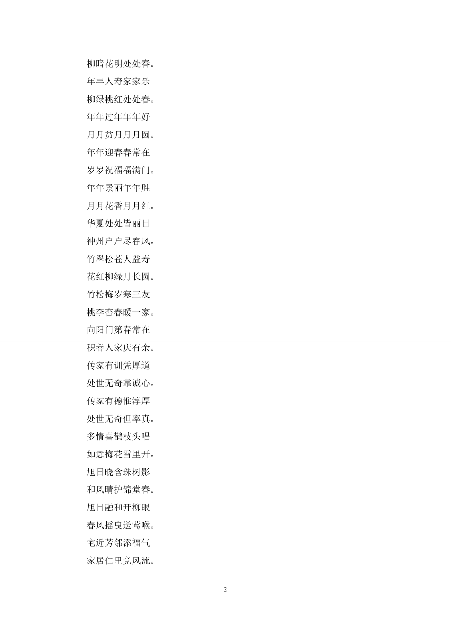 中国传统7字春联集锦.docx_第2页
