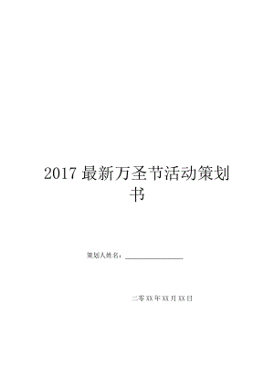 2017最新万圣节活动策划书.doc