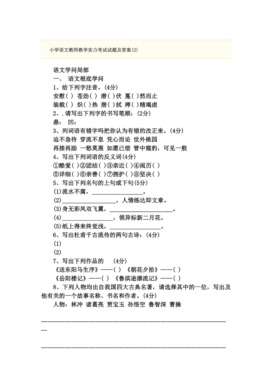 小学语文教师教学能力考试试题及复习资料.docx_第1页