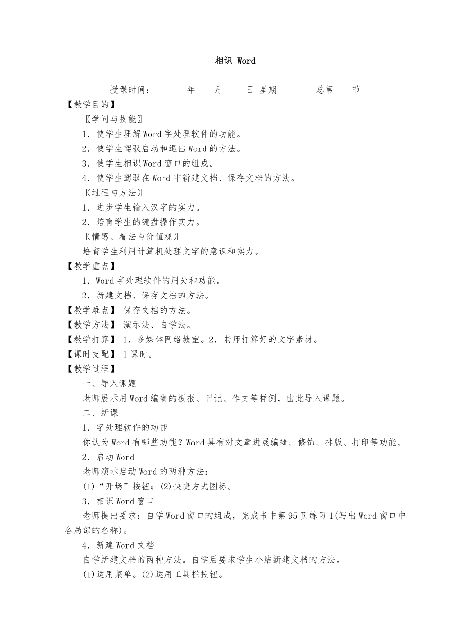 全新初中信息技术word教案全集.docx_第1页