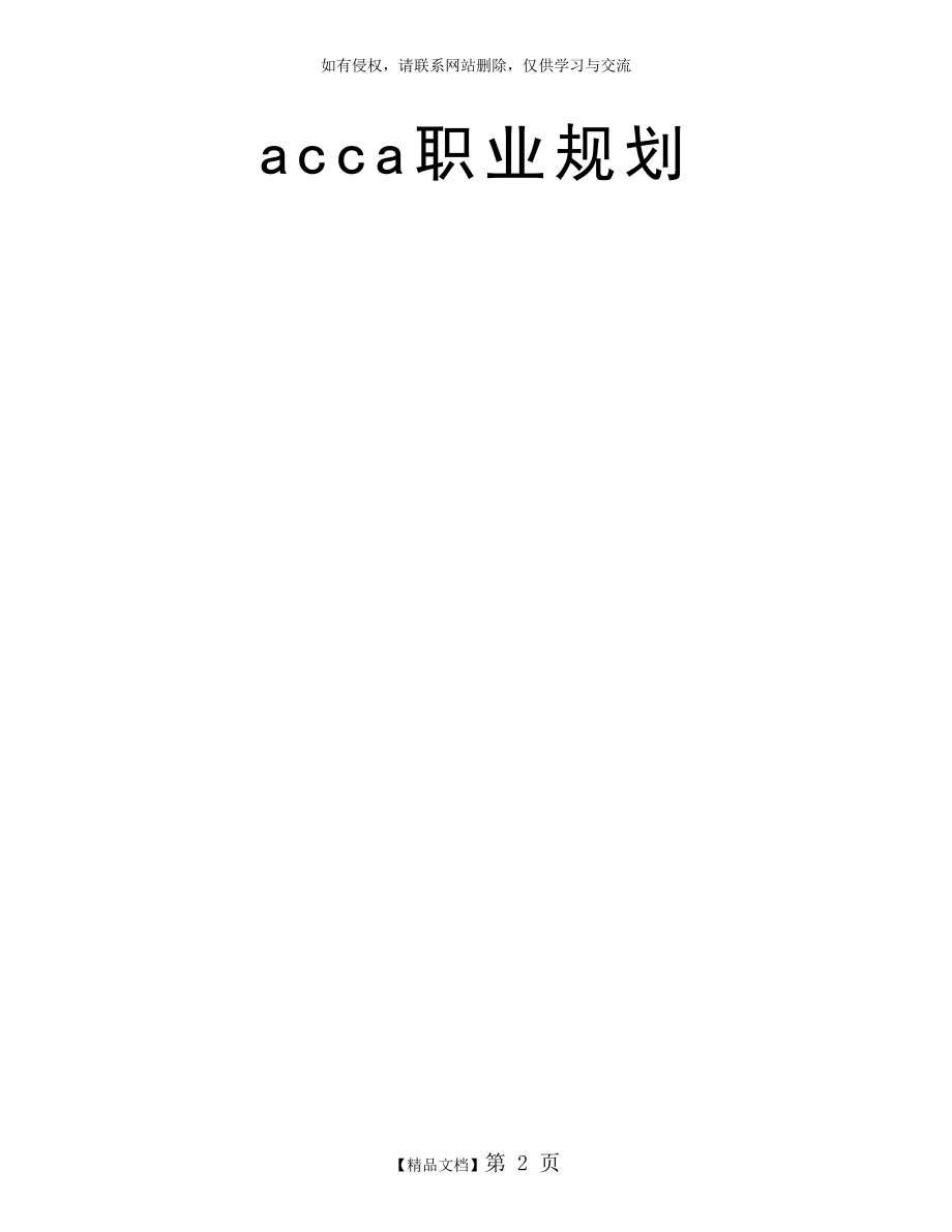 acca职业规划.doc_第2页