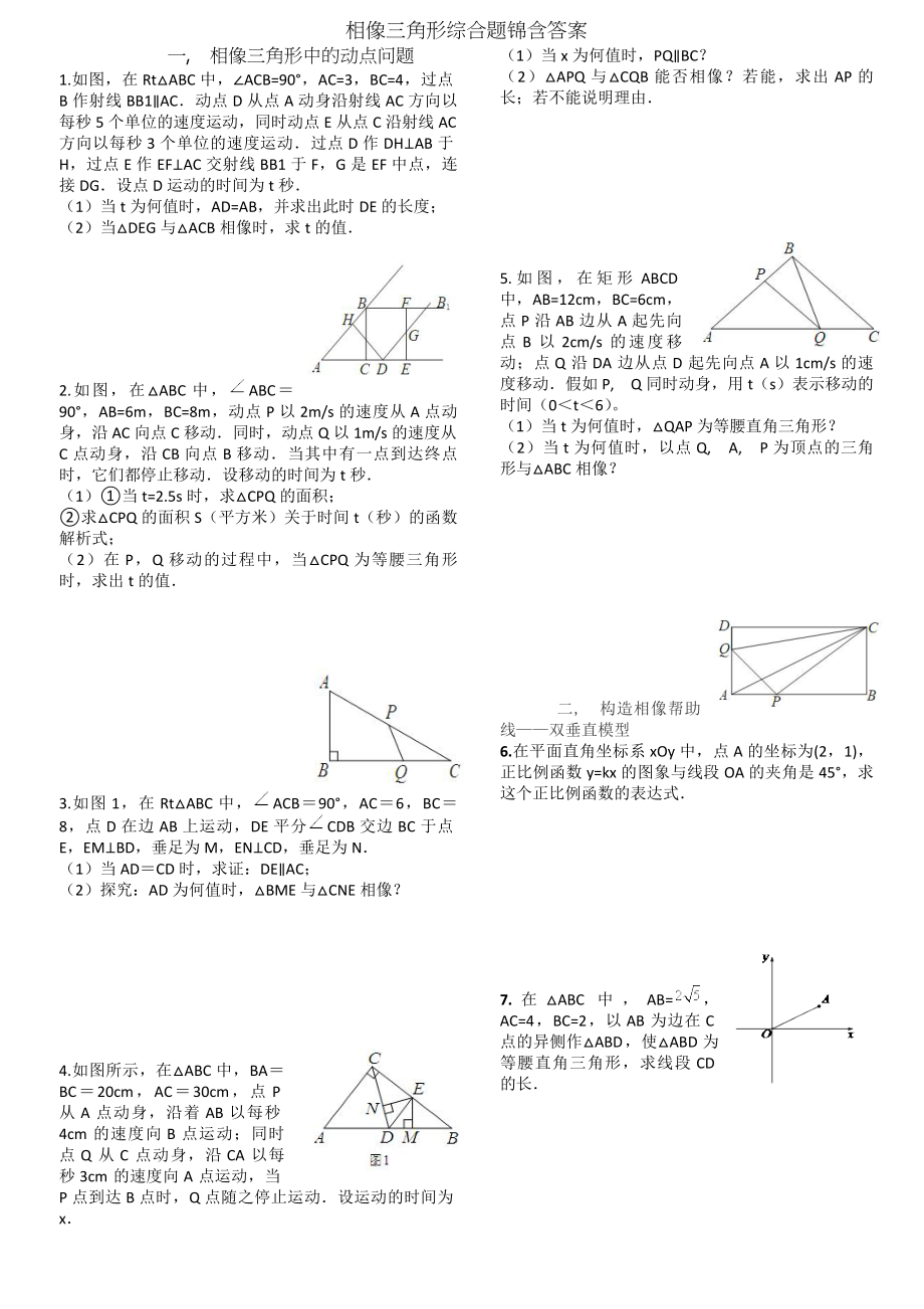 相似三角形综合题锦含答案.docx_第1页