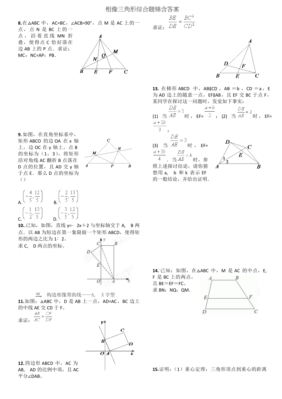 相似三角形综合题锦含答案.docx_第2页