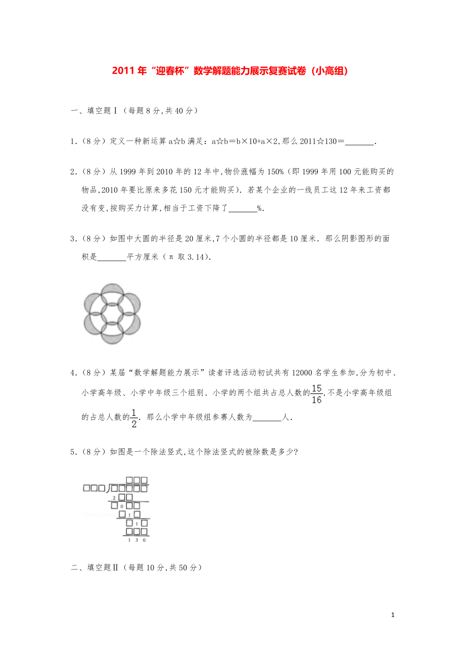2011年“迎春杯”数学解题能力奥数复赛试卷（小高组）.pdf_第1页