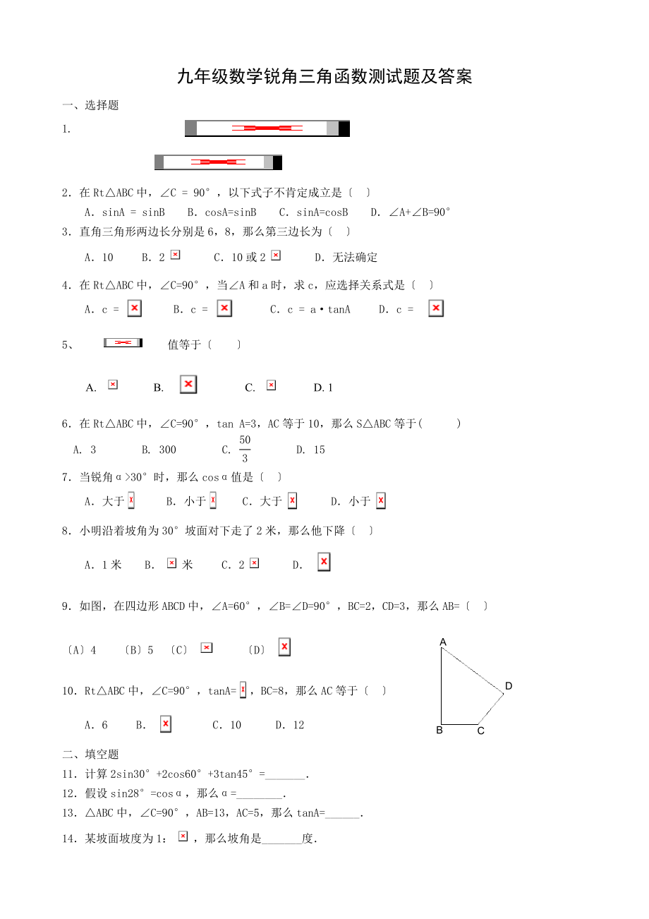 九年级数学锐角三角函数习题含答案.docx_第1页