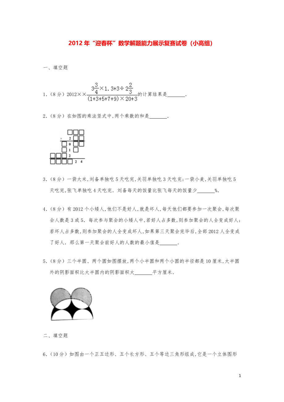 2012年“迎春杯”数学解题能力奥数复赛试卷（小高组）.pdf_第1页