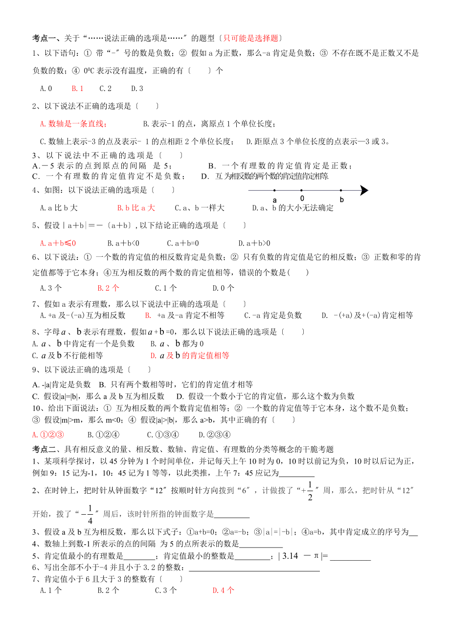 新浙教版七年级上册数学第一章有理数知识点及典型例题.docx_第2页