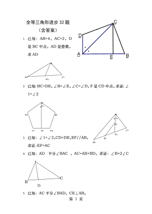 全等三角形提高题含答案3.docx