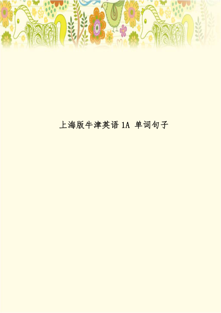 上海版牛津英语1A 单词句子.doc_第1页