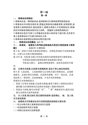 刑事诉讼法重点知识期末复习陈光中第六版.docx