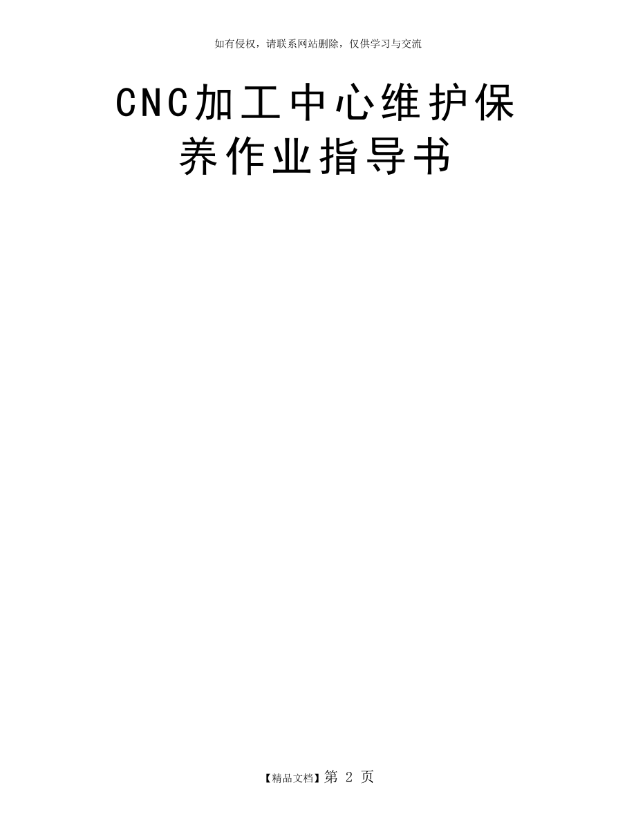 CNC加工中心维护保养作业指导书.doc_第2页