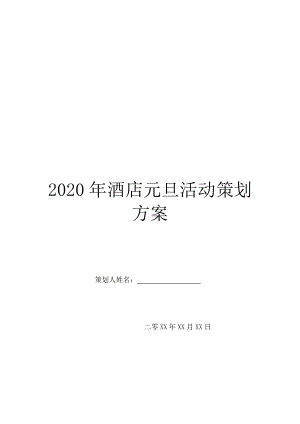 2020年酒店元旦活动策划方案.doc