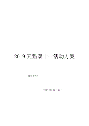 2019天猫双十一活动方案.doc