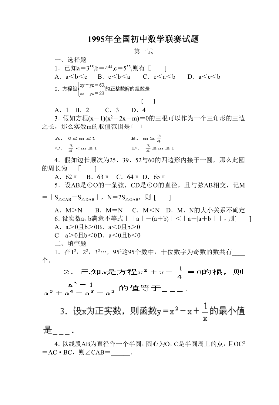 全国初中数学竞赛试题及答案1995年.docx_第1页