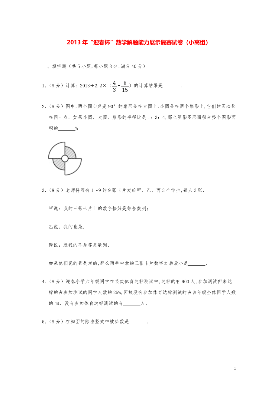 2013年“迎春杯”数学解题能力奥数复赛试卷（小高组）.pdf_第1页