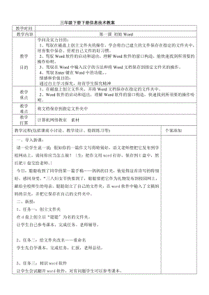 清华版小学信息技术三年级下册全套教案.docx