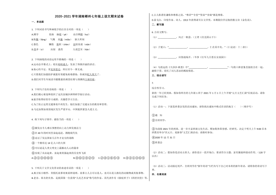 湖南郴州七年级上语文期末试卷.docx_第1页