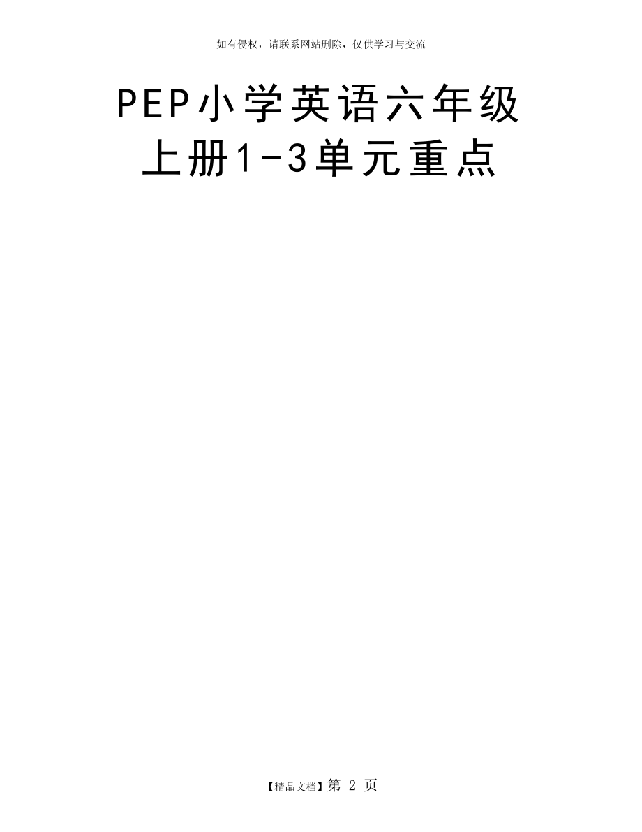 PEP小学英语六年级上册1-3单元重点.doc_第2页