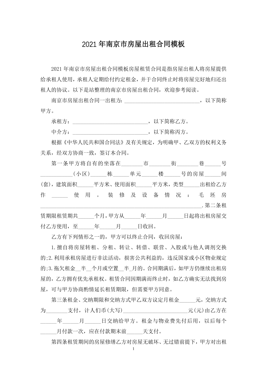 2021年南京市房屋出租合同模板.docx_第1页
