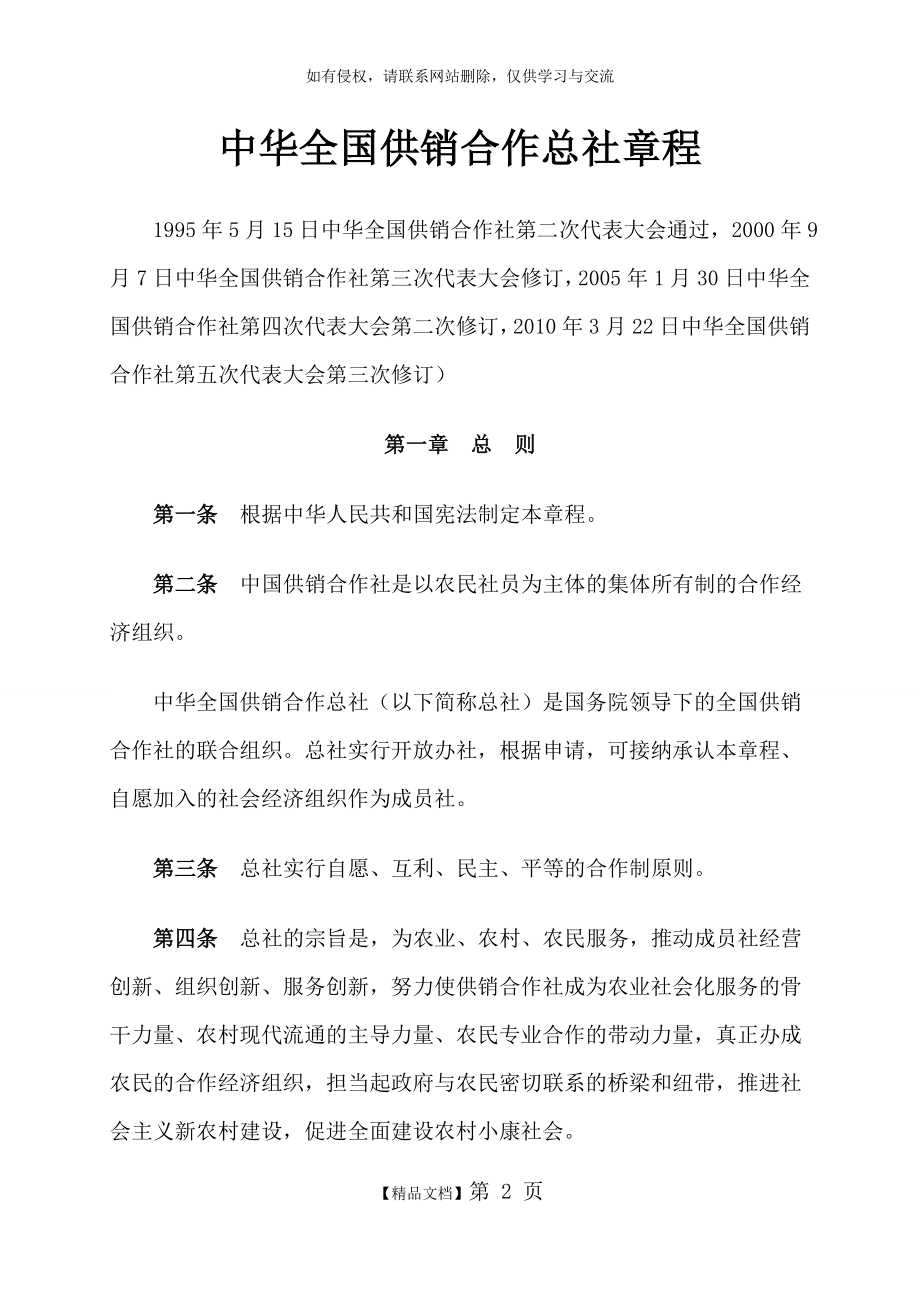 中华全国供销合作总社章程.doc_第2页