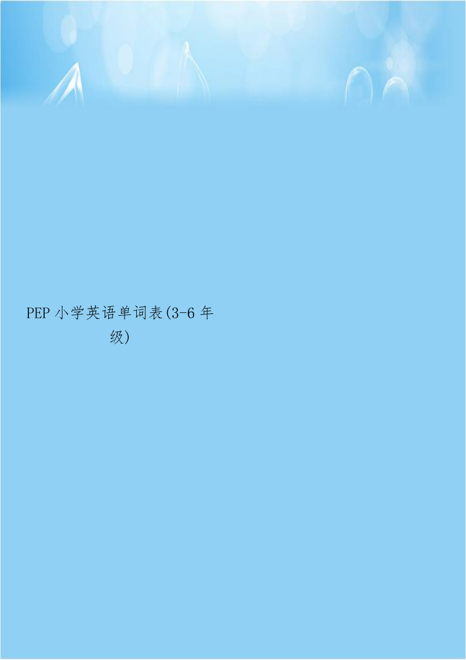 PEP小学英语单词表(3-6年级).doc_第1页