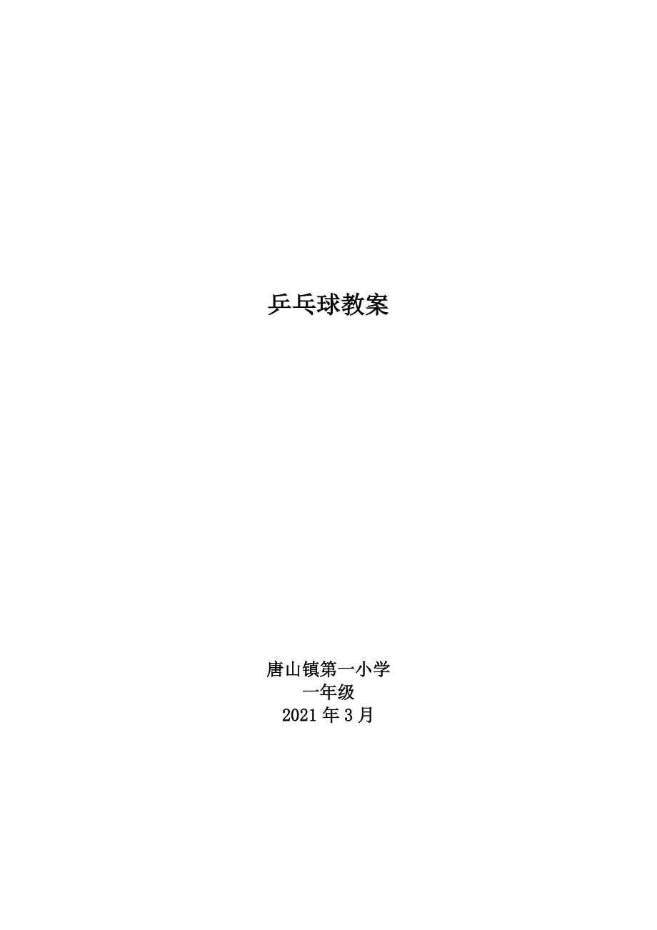小学足球课教案全集.docx_第1页